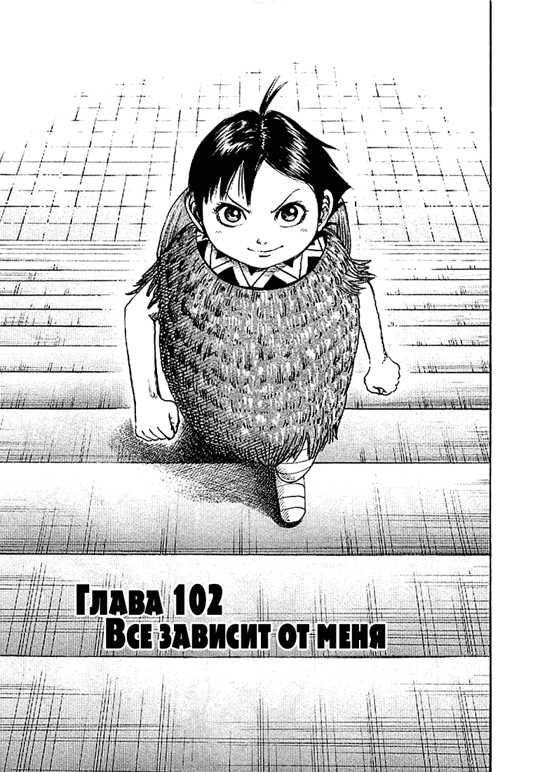 Манга Царство - Глава 102 Страница 3