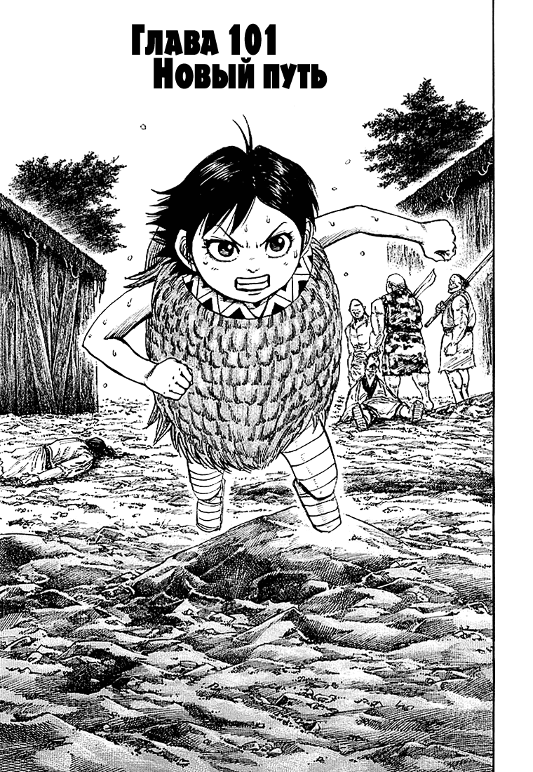 Манга Царство - Глава 101 Страница 1