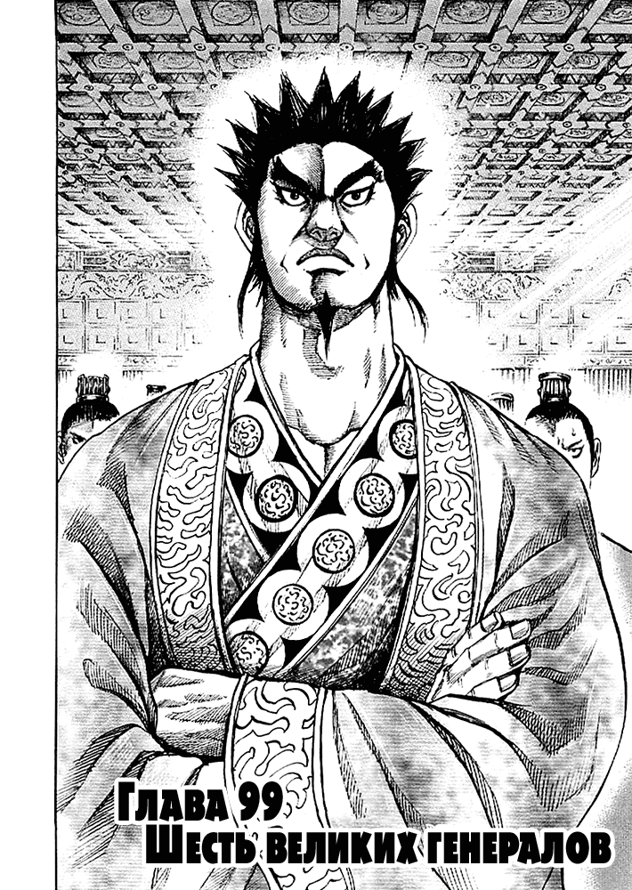 Манга Царство - Глава 99 Страница 2