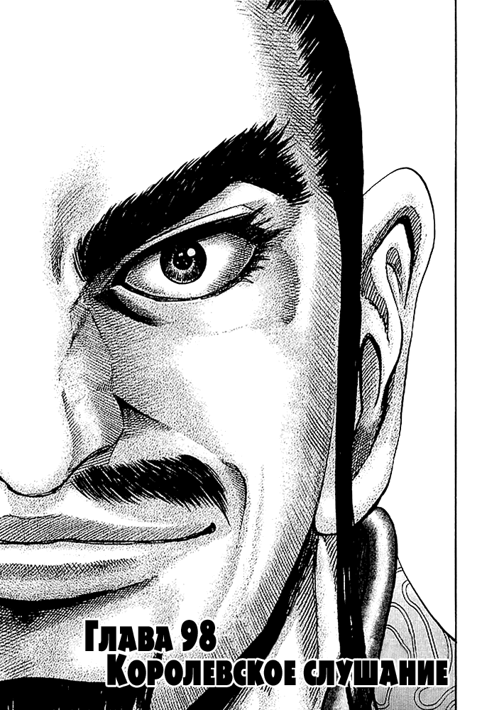 Манга Царство - Глава 98 Страница 1