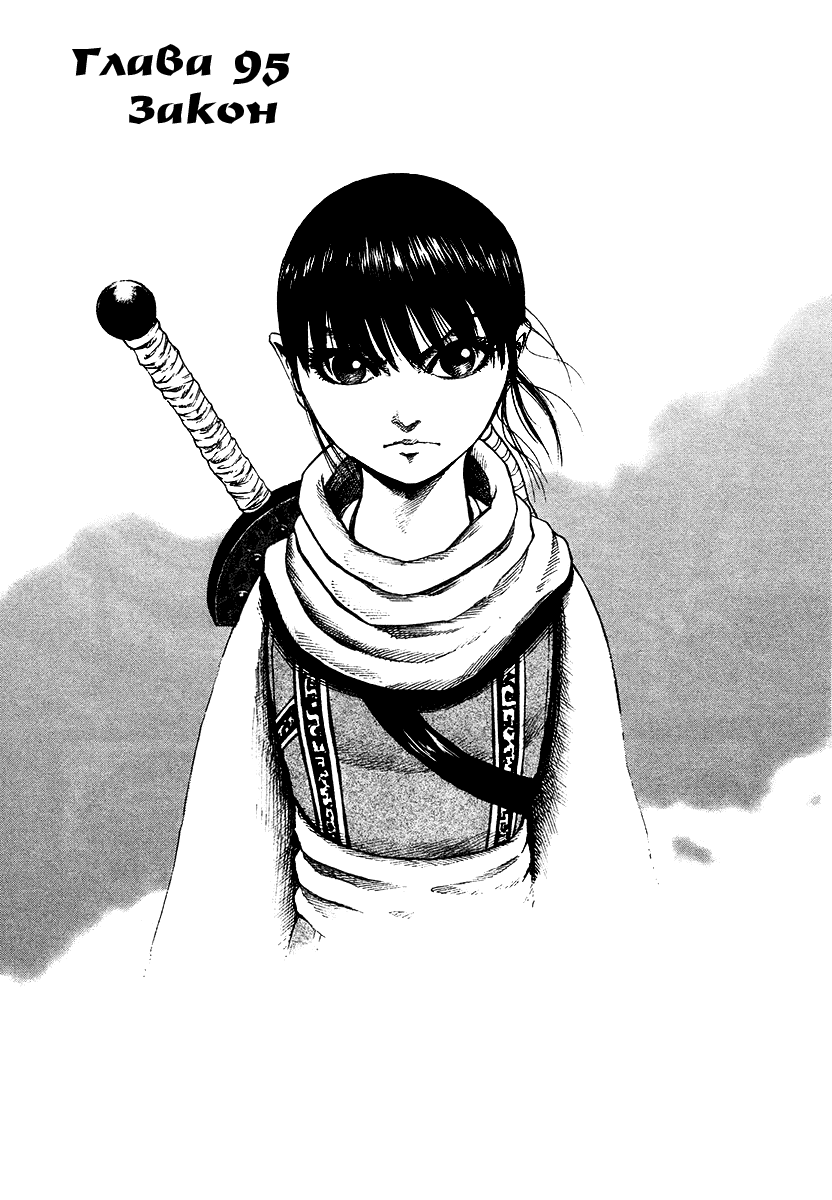 Манга Царство - Глава 95 Страница 1