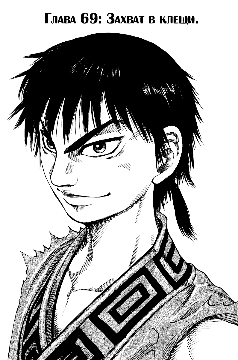 Манга Царство - Глава 69 Страница 1