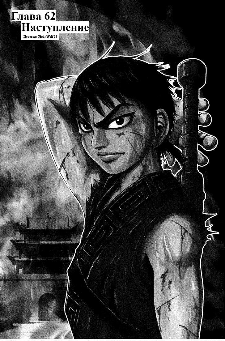 Манга Царство - Глава 62 Страница 1