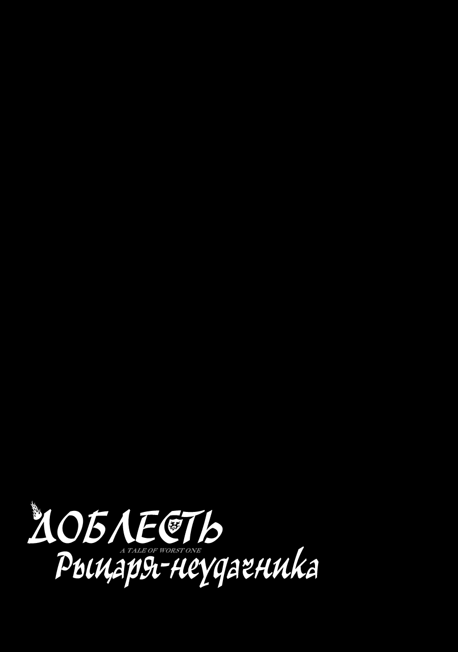 Манга Доблесть рыцаря-неудачника - Глава 40 Страница 50