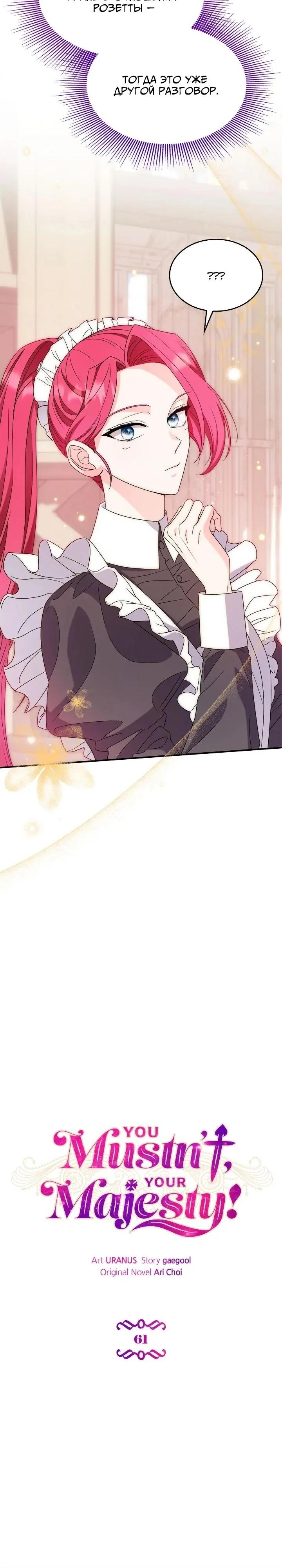 Манга Не делайте этого, Ваше Высочество! - Глава 61 Страница 11