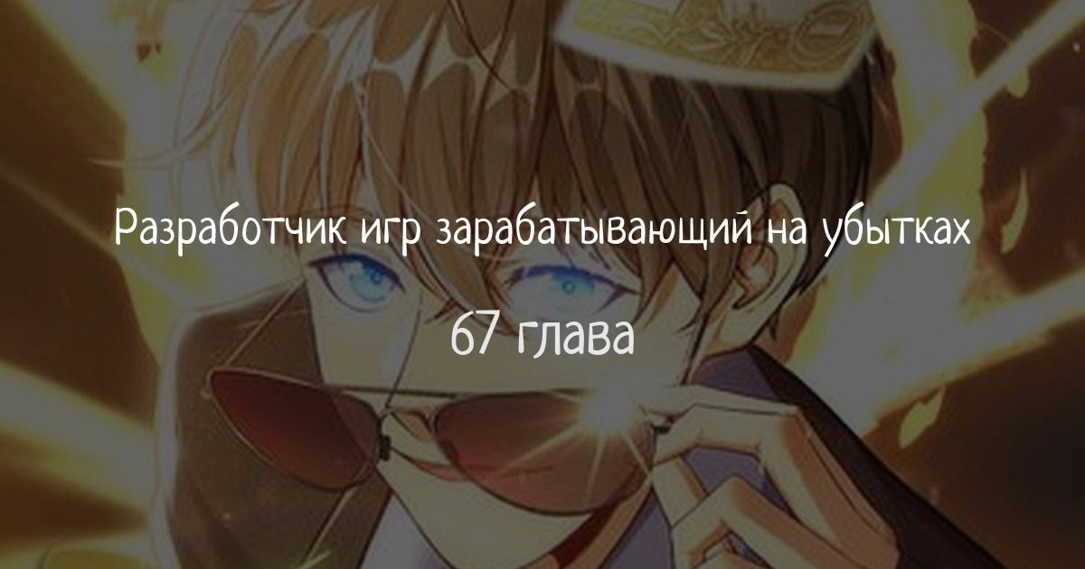 Манга Самый богатый разработчик игр благодаря убыткам - Глава 67 Страница 1