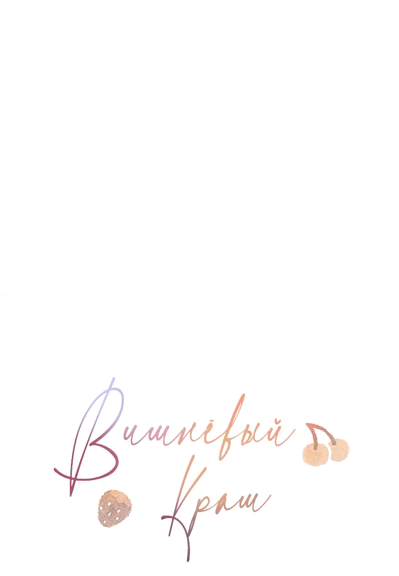 Манга Вишневый Краш - Глава 107 Страница 67