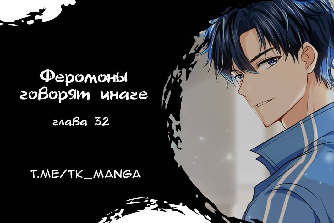 Манга Феромоны говорят иначе - Глава 32 Страница 1