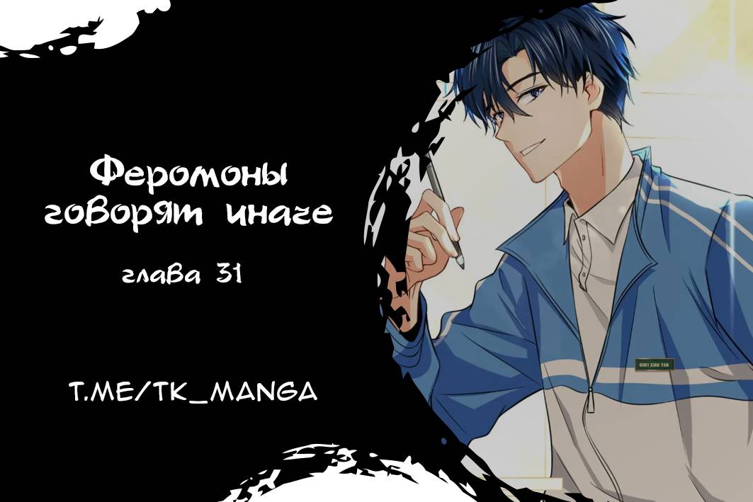 Манга Феромоны говорят иначе - Глава 31 Страница 1