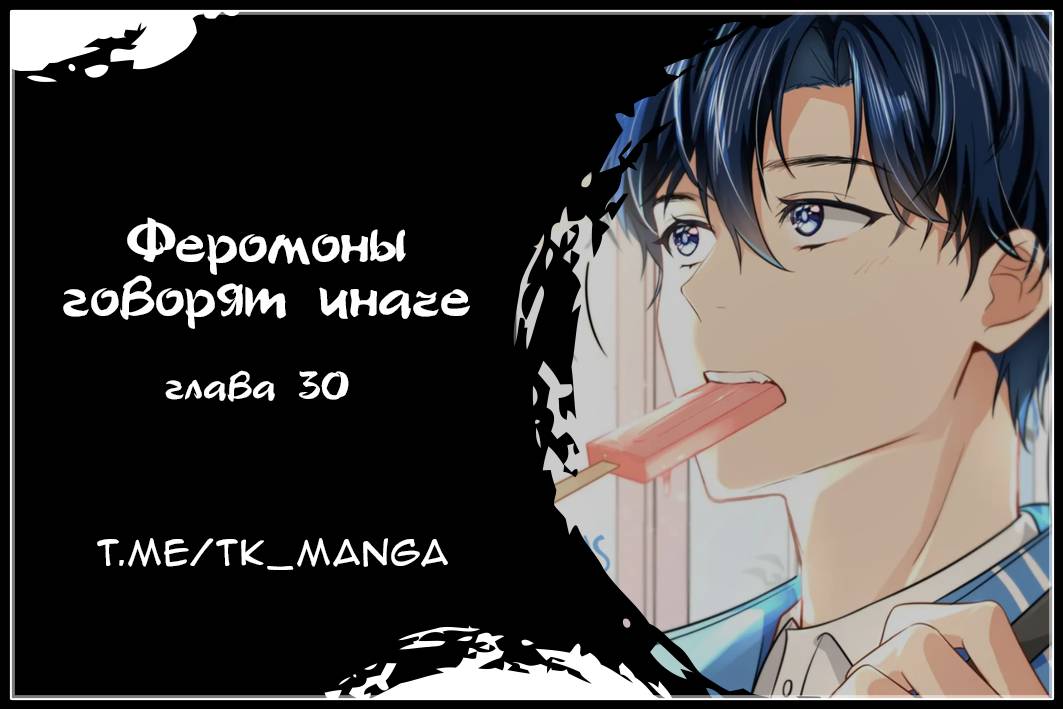 Манга Феромоны говорят иначе - Глава 30 Страница 1