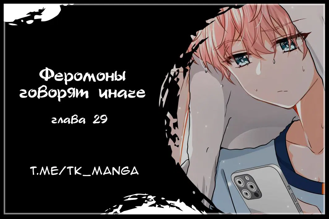 Манга Феромоны говорят иначе - Глава 29 Страница 1