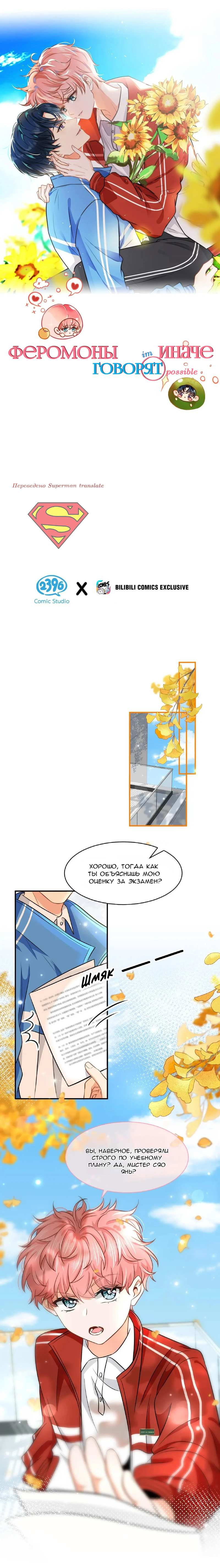 Манга Феромоны говорят иначе - Глава 35 Страница 1