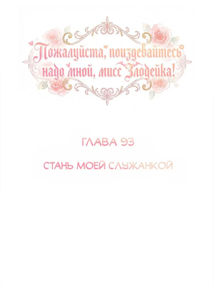 Манга Пожалуйста, поиздевайтесь надо мной, мисс Злодейка! - Глава 93 Страница 3