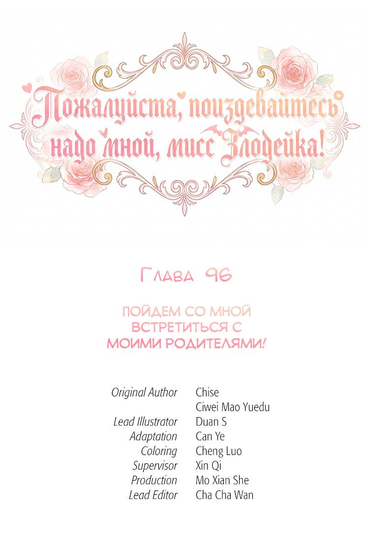 Манга Пожалуйста, поиздевайтесь надо мной, мисс Злодейка! - Глава 96 Страница 2