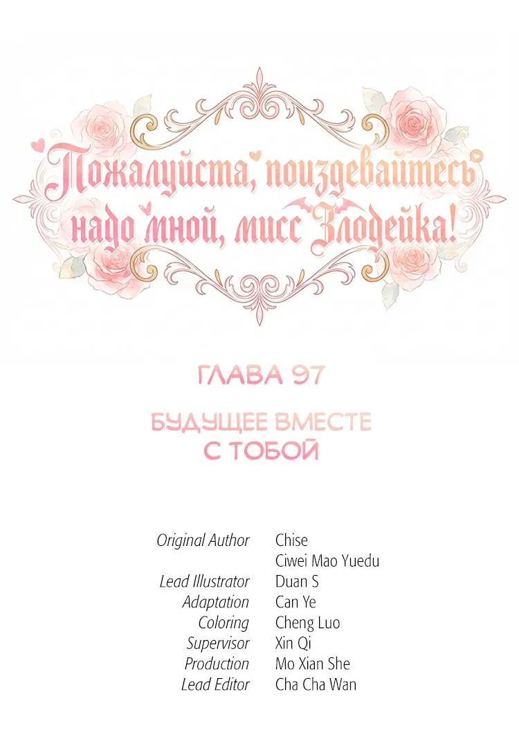 Манга Пожалуйста, поиздевайтесь надо мной, мисс Злодейка! - Глава 97 Страница 2