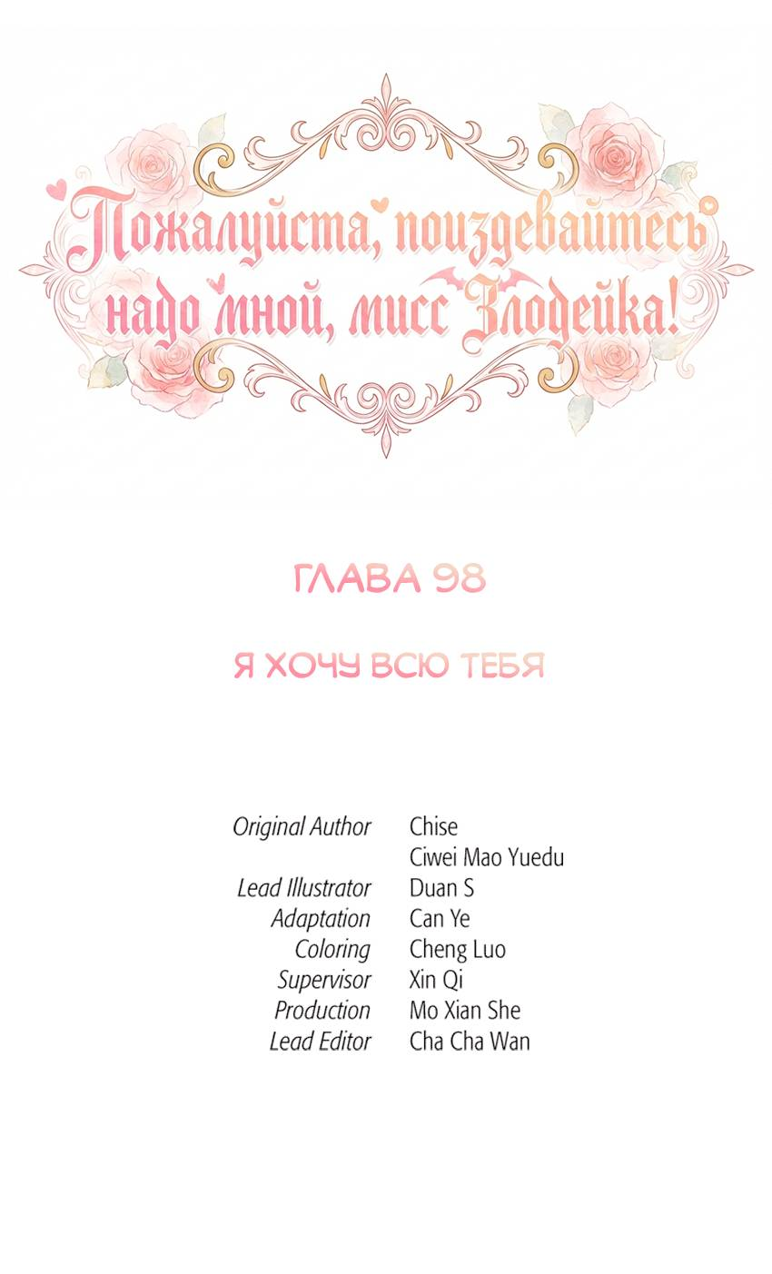 Манга Пожалуйста, поиздевайтесь надо мной, мисс Злодейка! - Глава 98 Страница 2