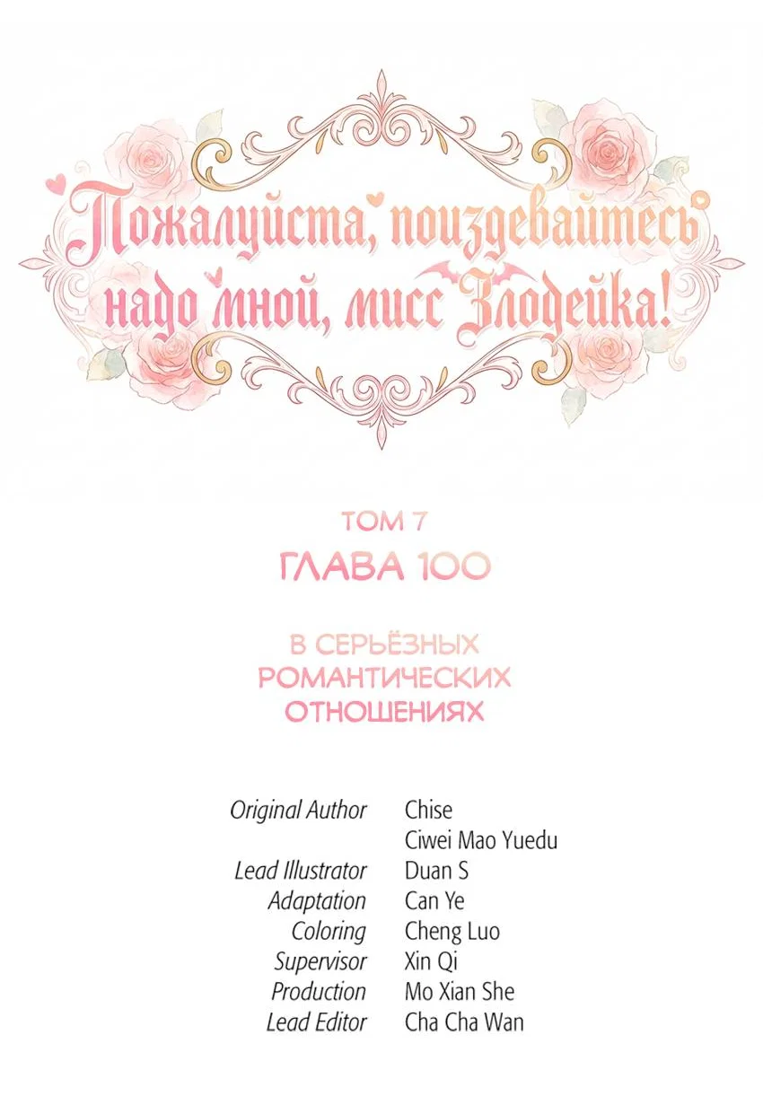 Манга Пожалуйста, поиздевайтесь надо мной, мисс Злодейка! - Глава 100 Страница 2