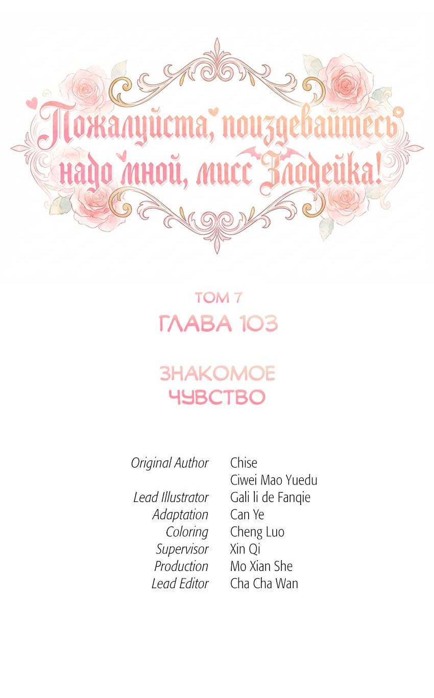 Манга Пожалуйста, поиздевайтесь надо мной, мисс Злодейка! - Глава 103 Страница 2