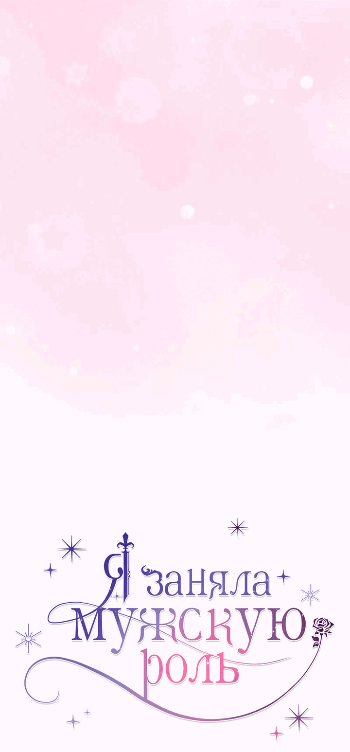 Манга Я заняла мужскую роль - Глава 64 Страница 29