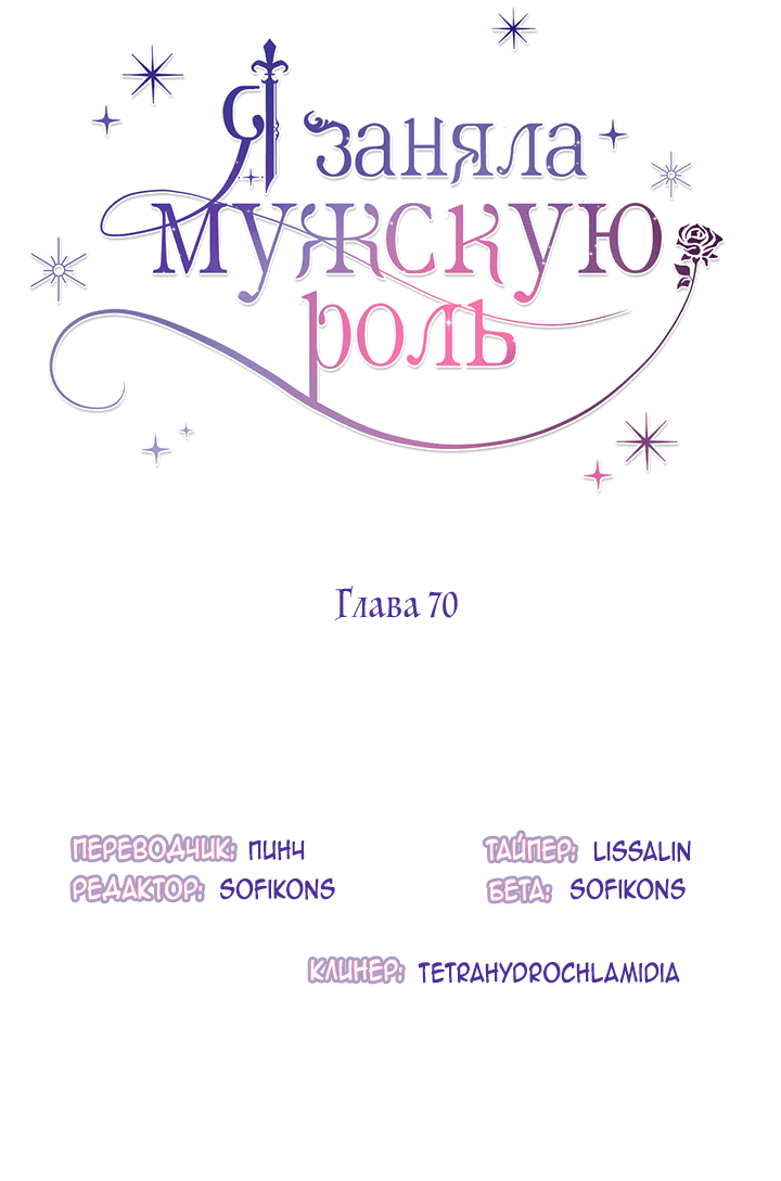 Манга Я заняла мужскую роль - Глава 70 Страница 8