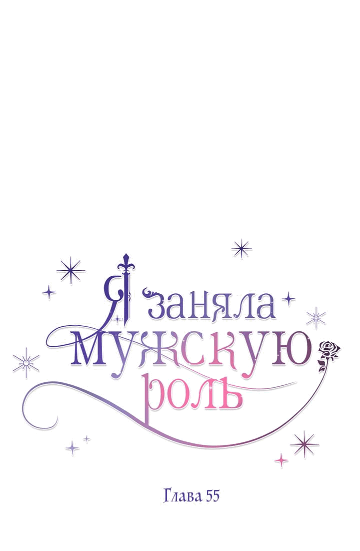 Манга Я заняла мужскую роль - Глава 55 Страница 32