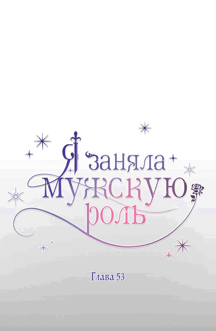 Манга Я заняла мужскую роль - Глава 53 Страница 13