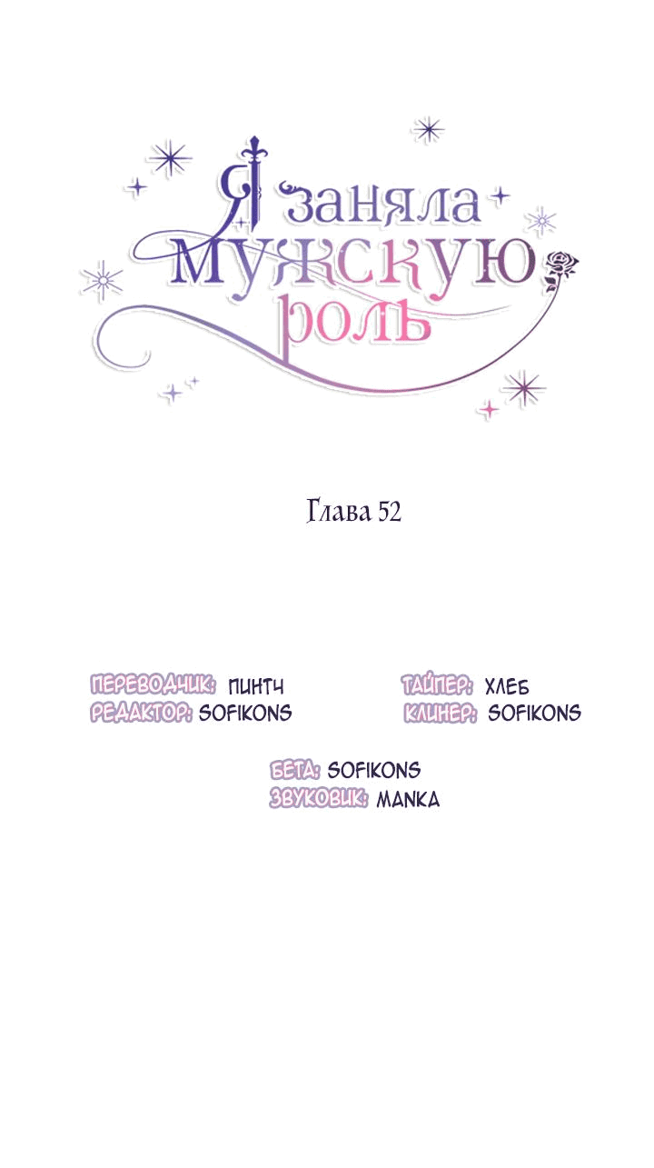 Манга Я заняла мужскую роль - Глава 52 Страница 10