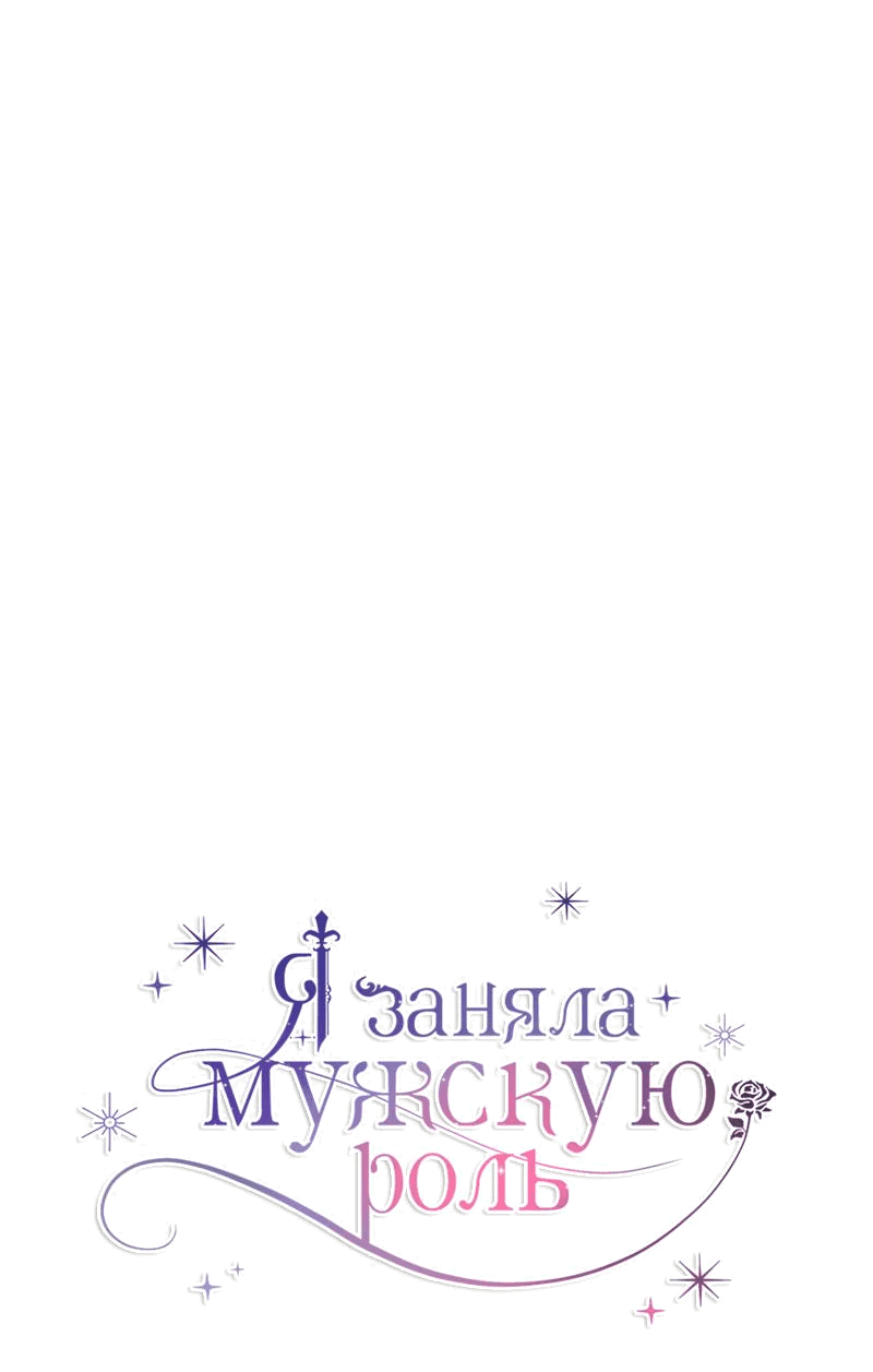 Манга Я заняла мужскую роль - Глава 50 Страница 8