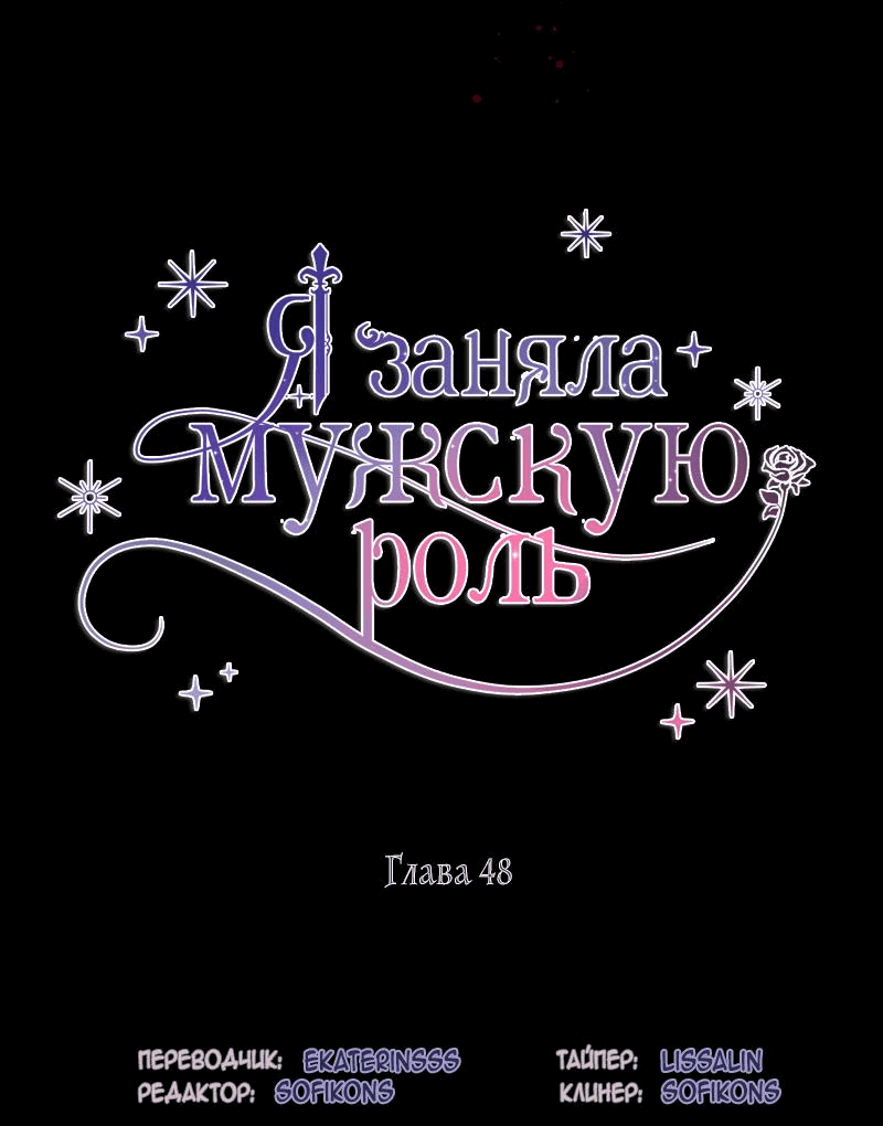 Манга Я заняла мужскую роль - Глава 48 Страница 12