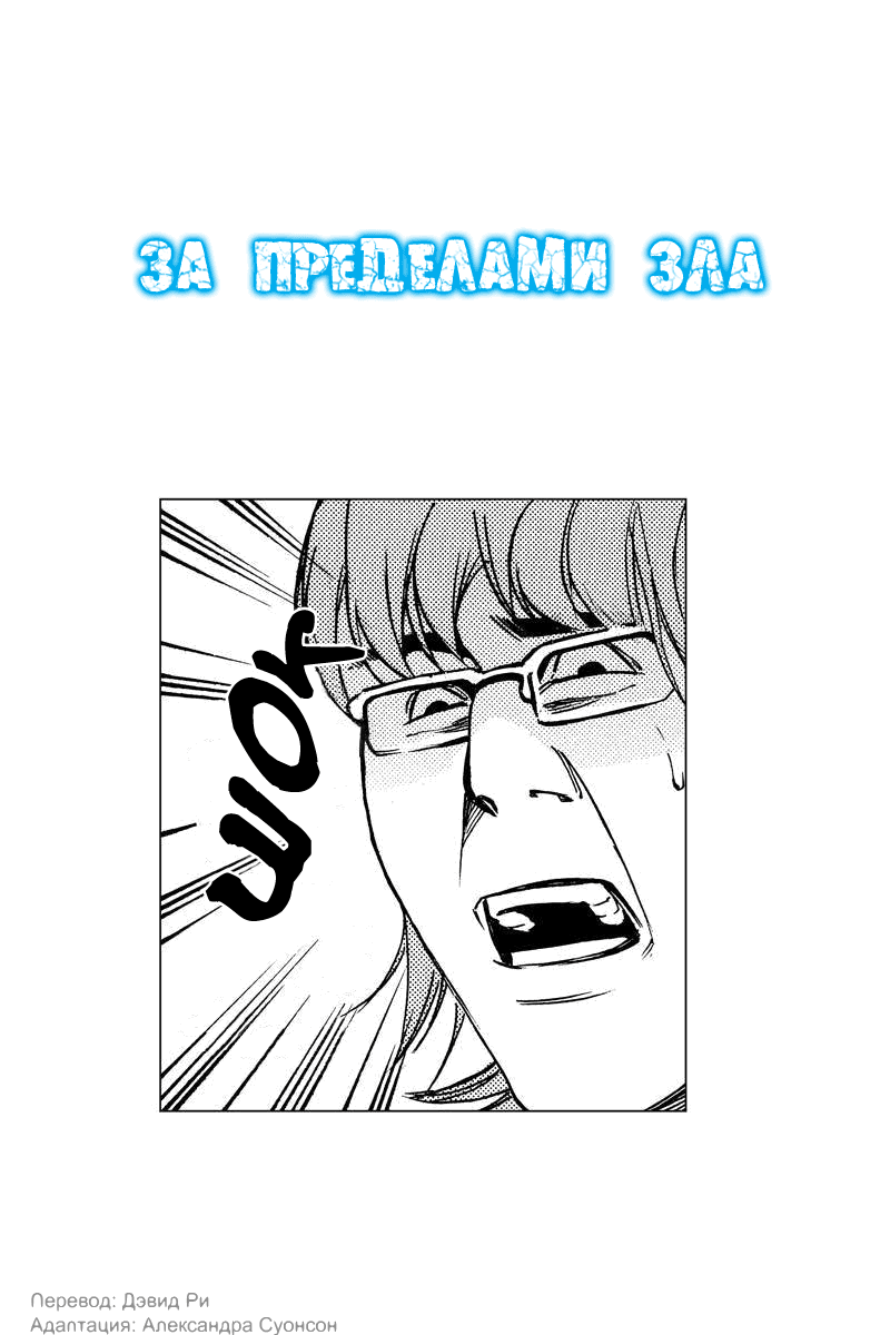 Манга За пределами зла - Глава 16 Страница 2