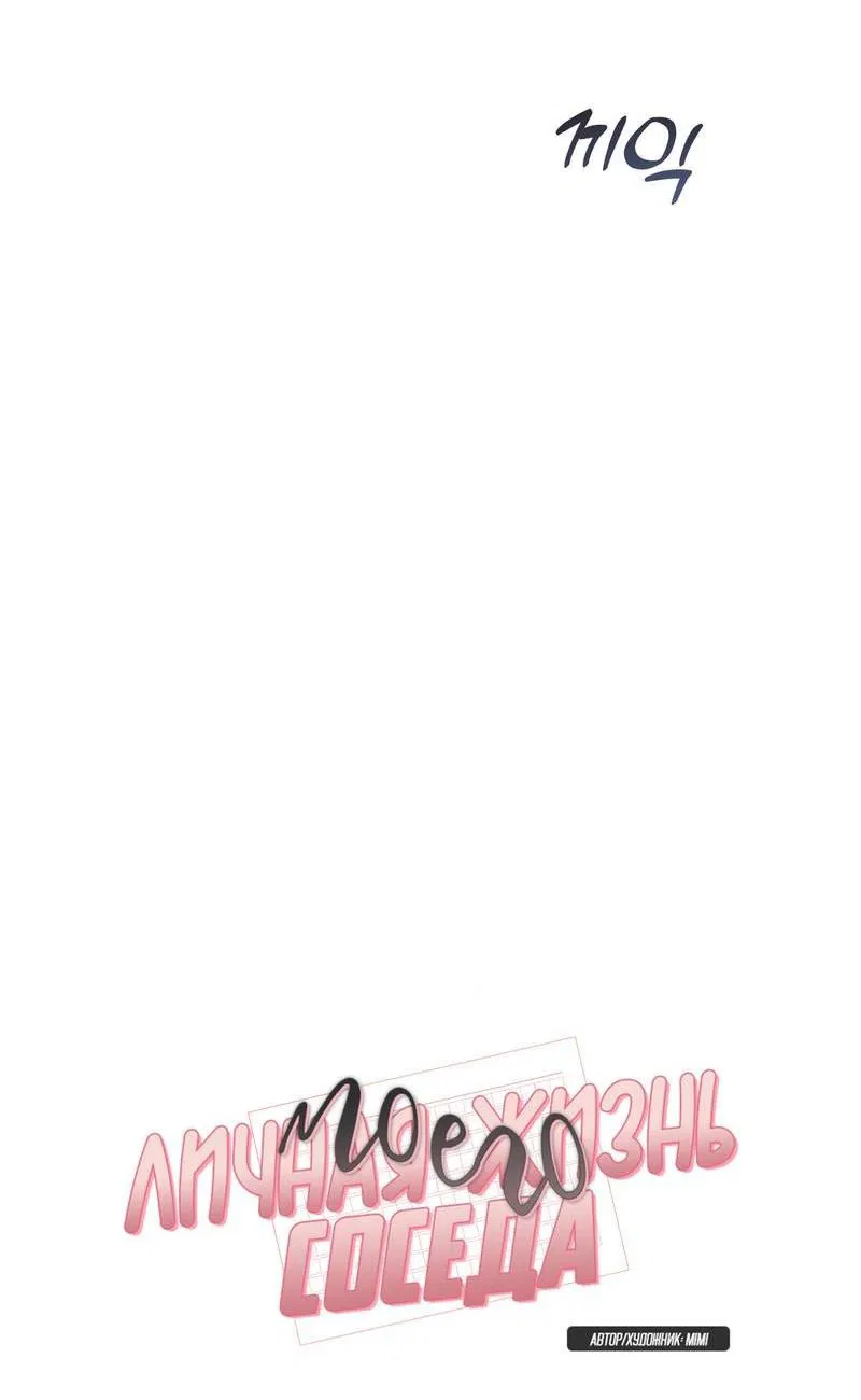 Манга Личная жизнь моего Соседа - Глава 73 Страница 9