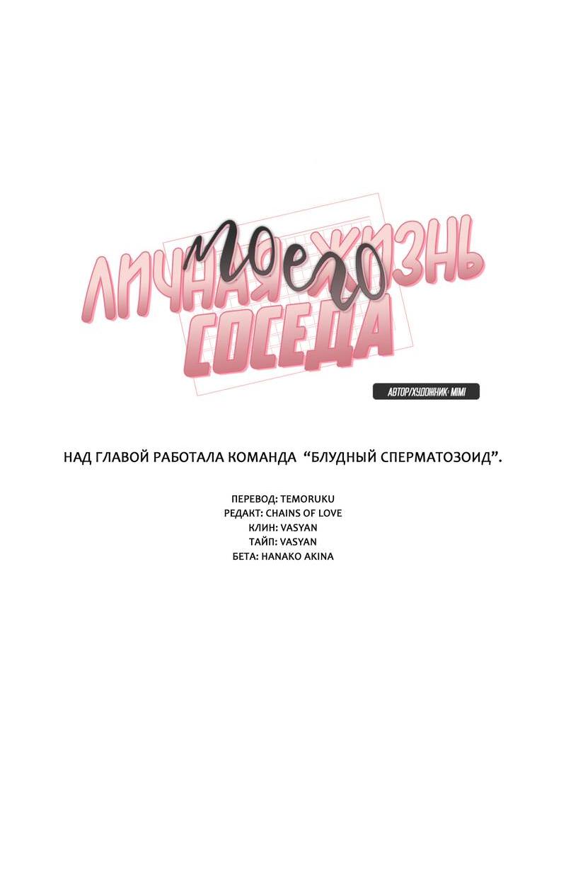 Манга Личная жизнь моего Соседа - Глава 72 Страница 9