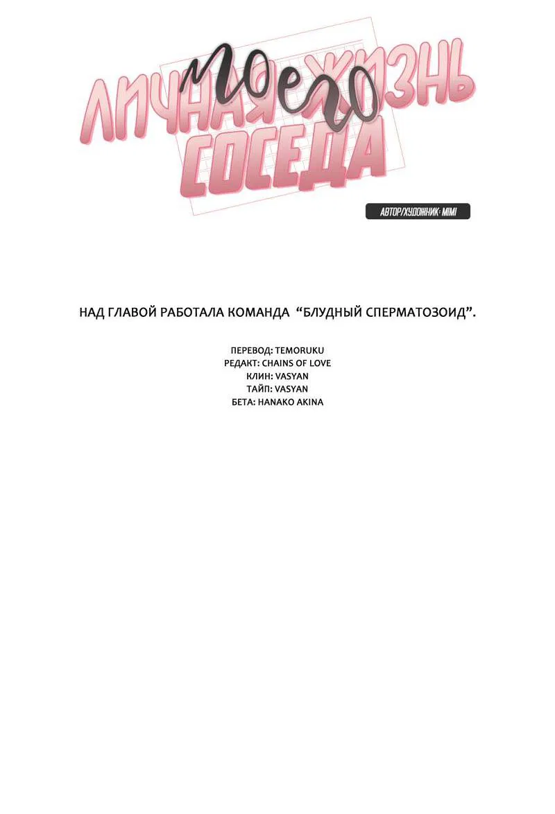 Манга Личная жизнь моего Соседа - Глава 71 Страница 29