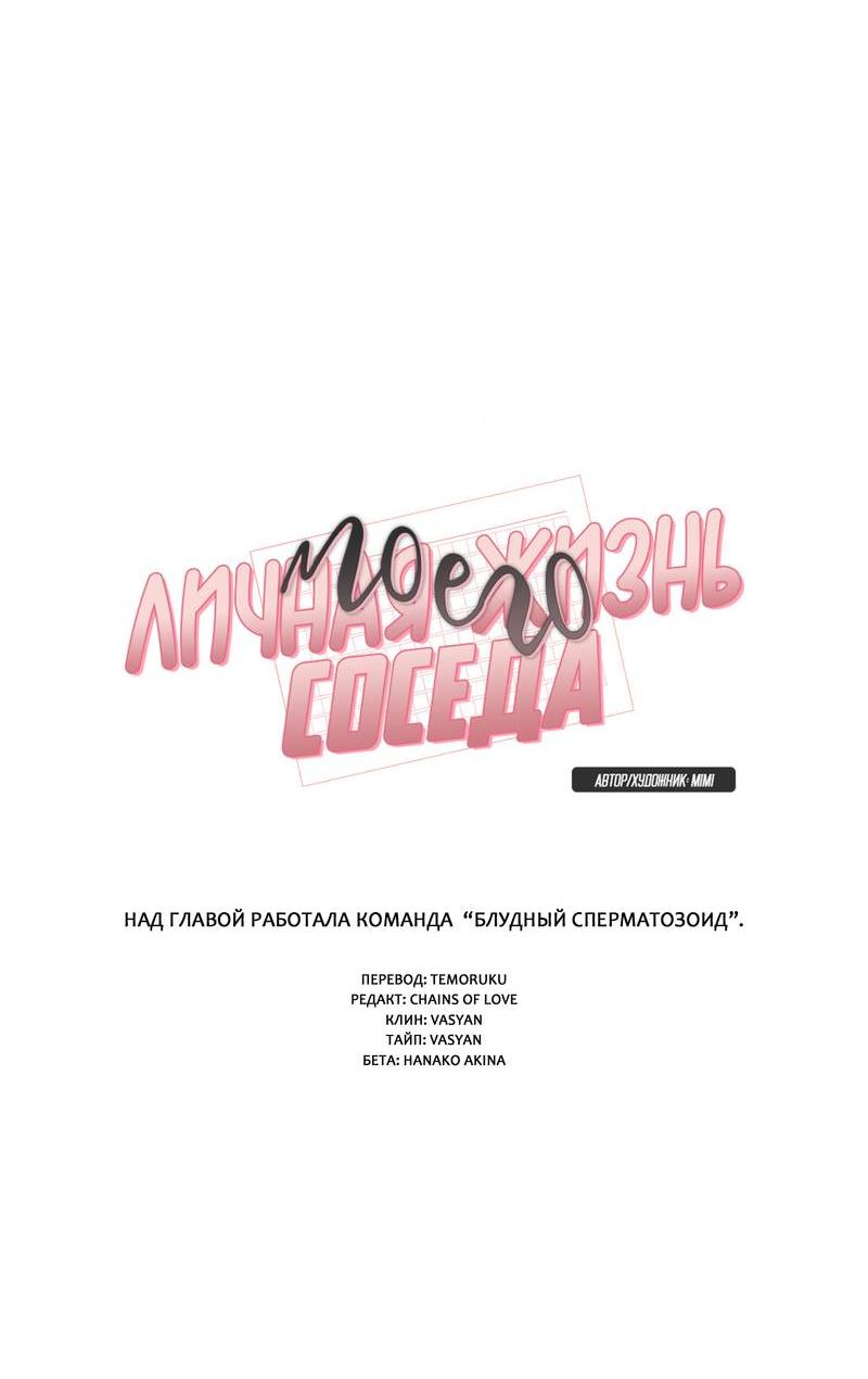 Манга Личная жизнь моего Соседа - Глава 70 Страница 5