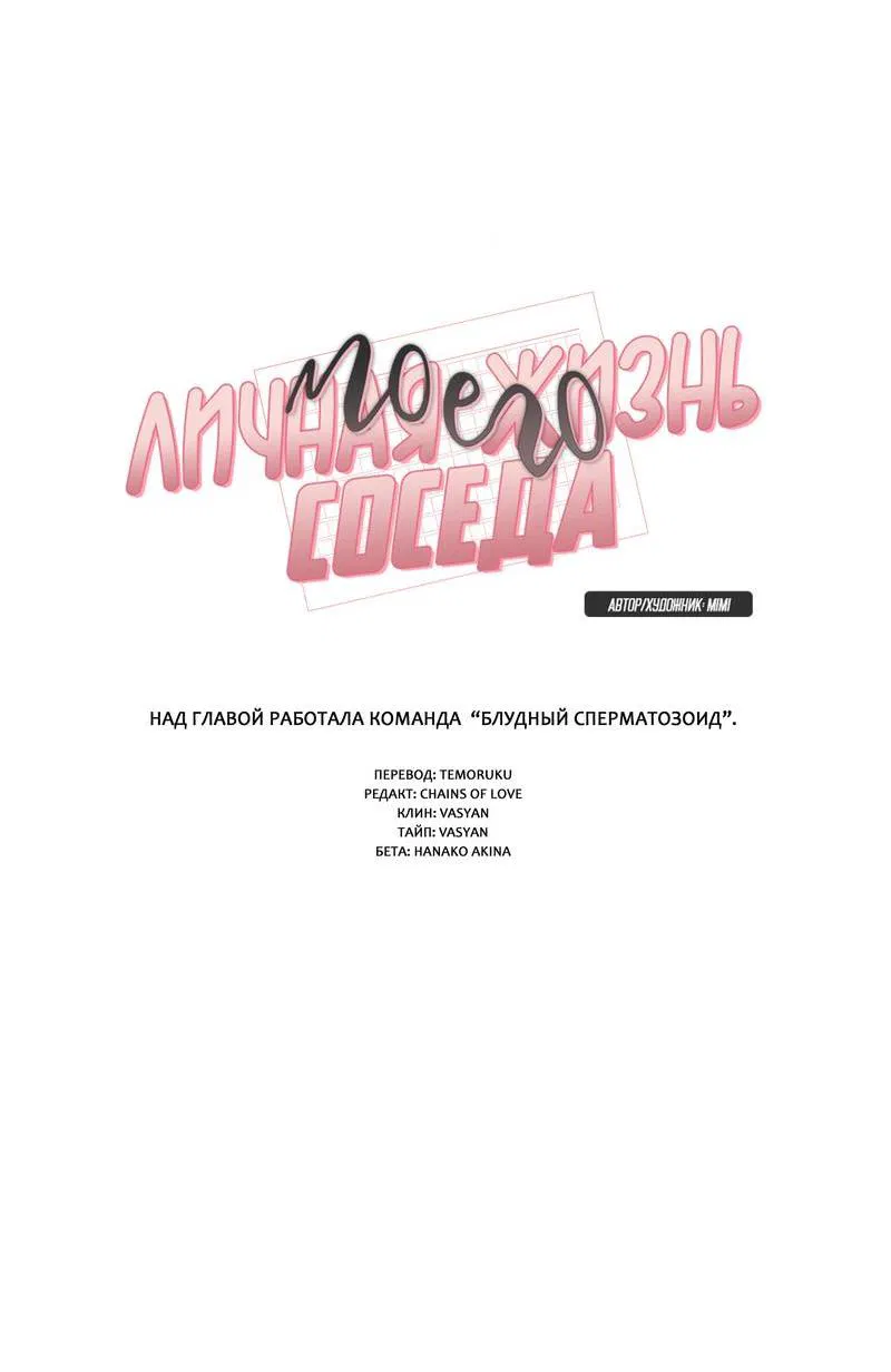 Манга Личная жизнь моего Соседа - Глава 69 Страница 5