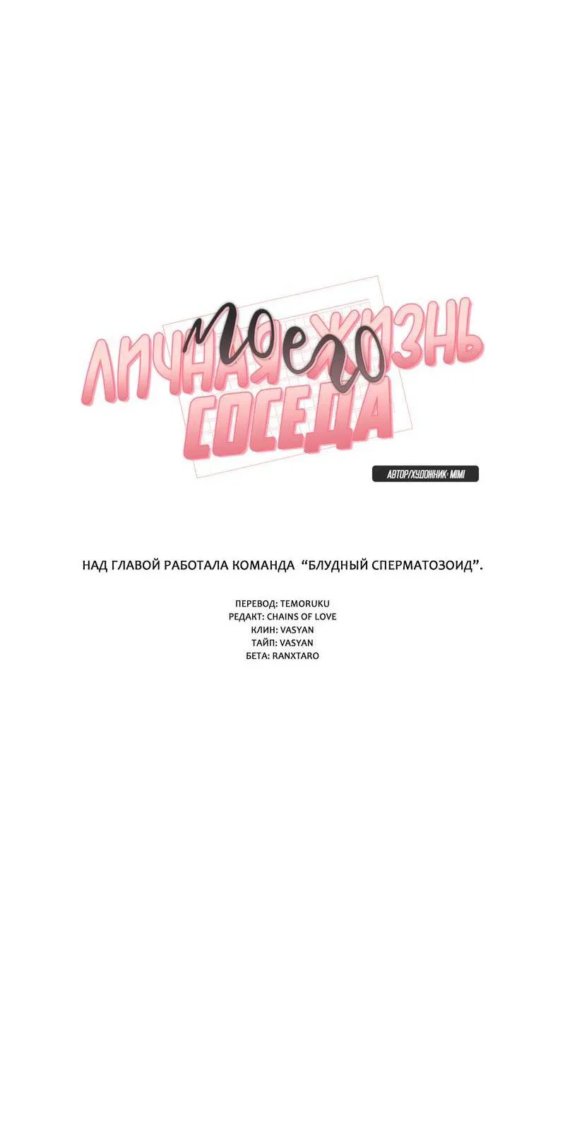 Манга Личная жизнь моего Соседа - Глава 68 Страница 8