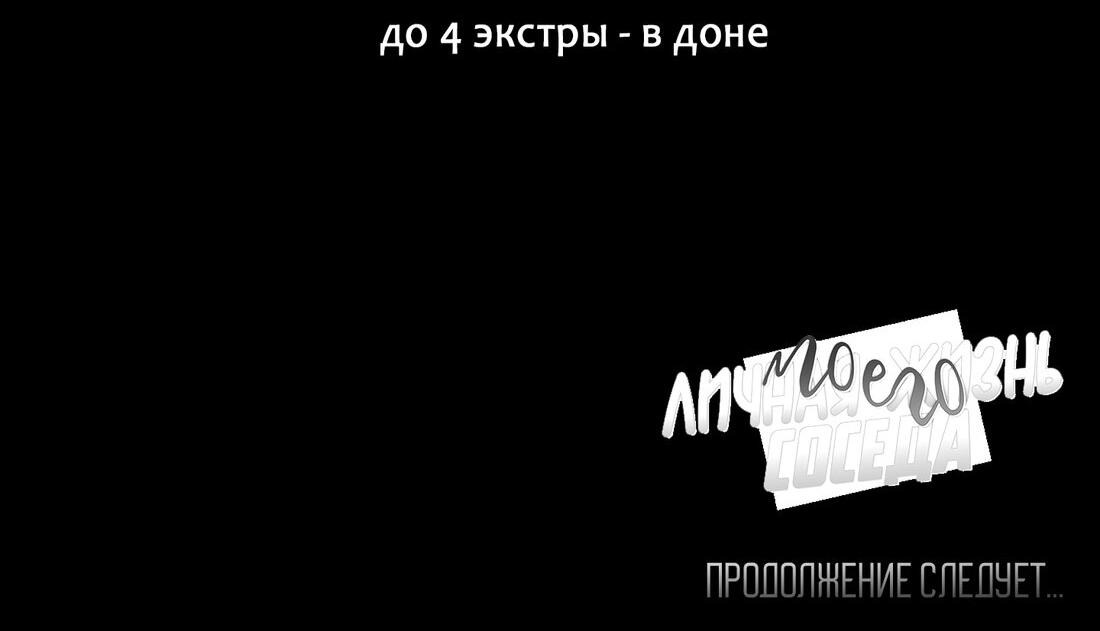 Манга Личная жизнь моего Соседа - Глава 40 Страница 84
