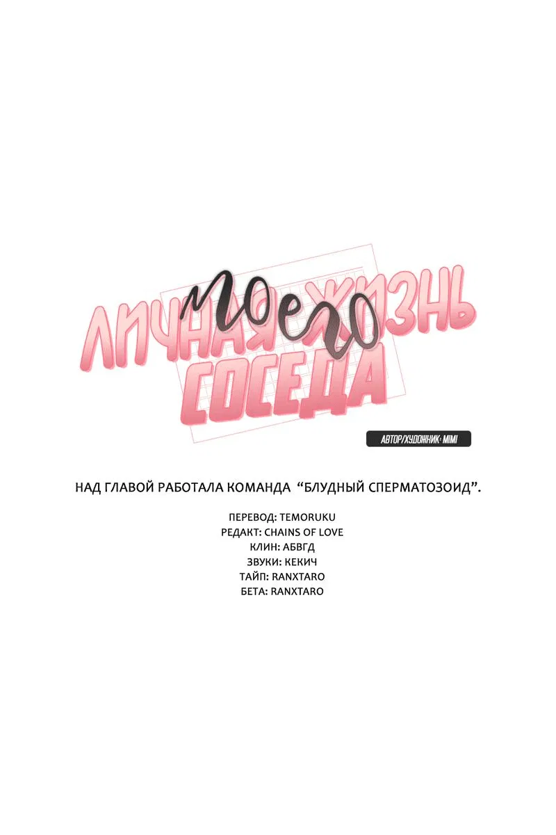 Манга Личная жизнь моего Соседа - Глава 64 Страница 2