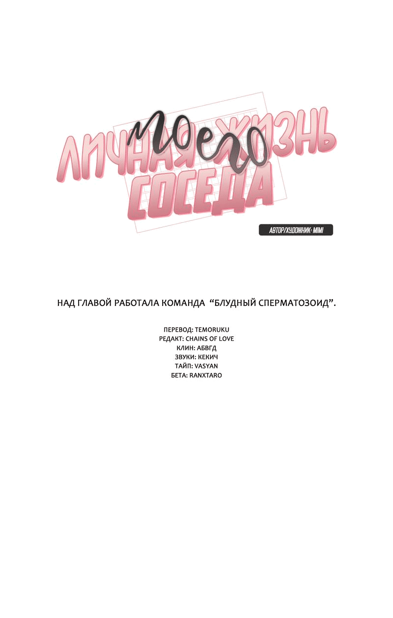 Манга Личная жизнь моего Соседа - Глава 66 Страница 16