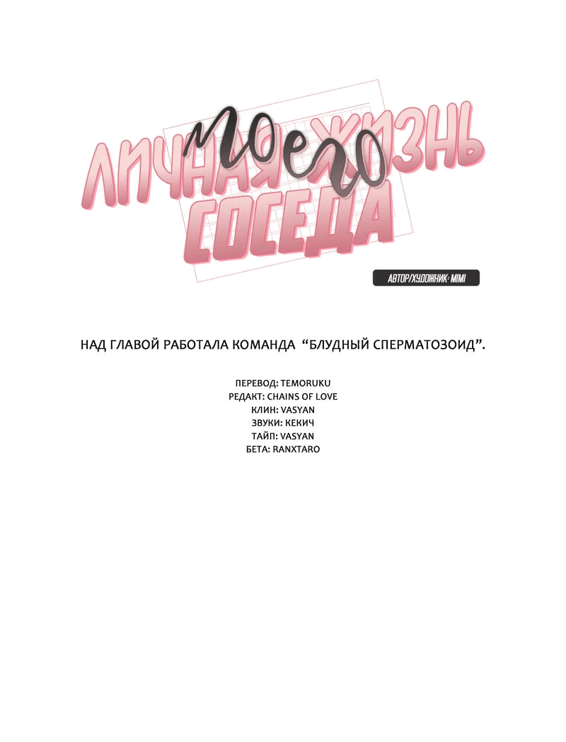 Манга Личная жизнь моего Соседа - Глава 67 Страница 5