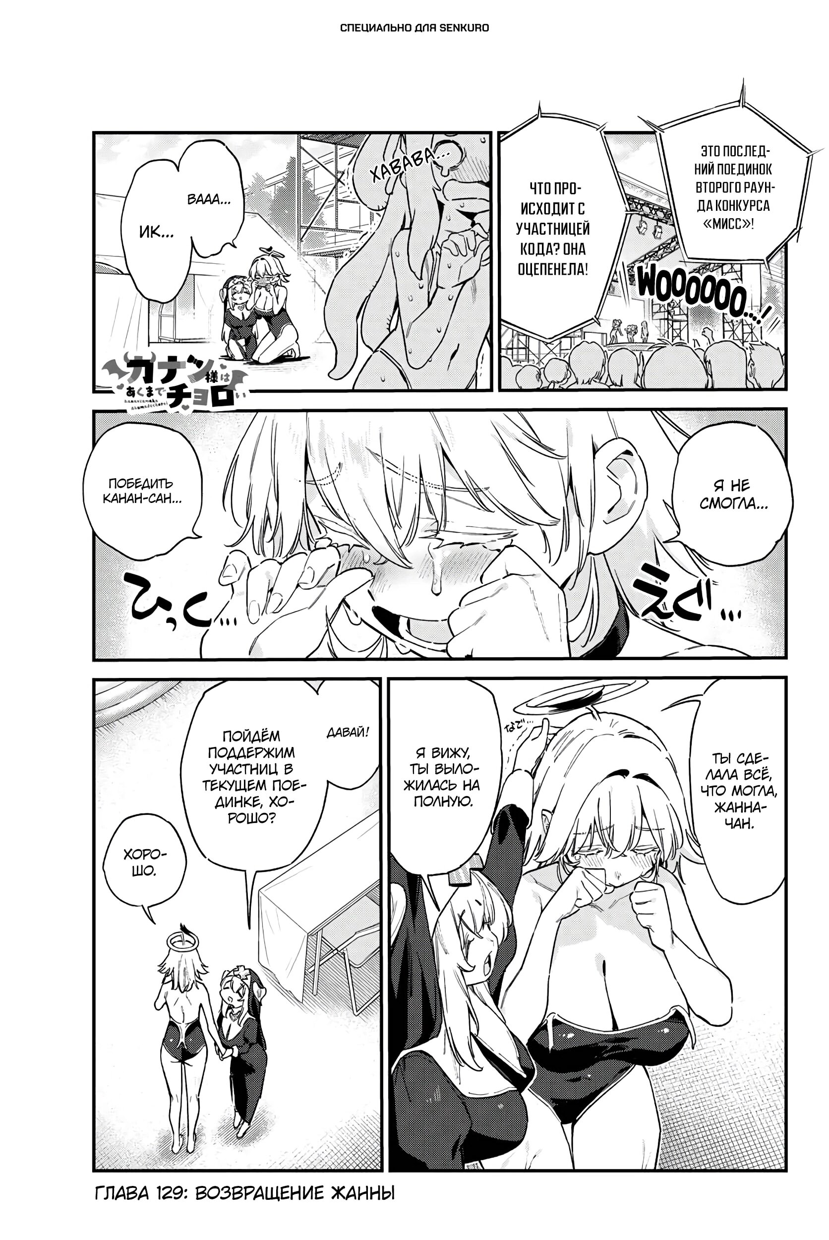Манга Канан-сама до чертиков проста - Глава 129 Страница 1