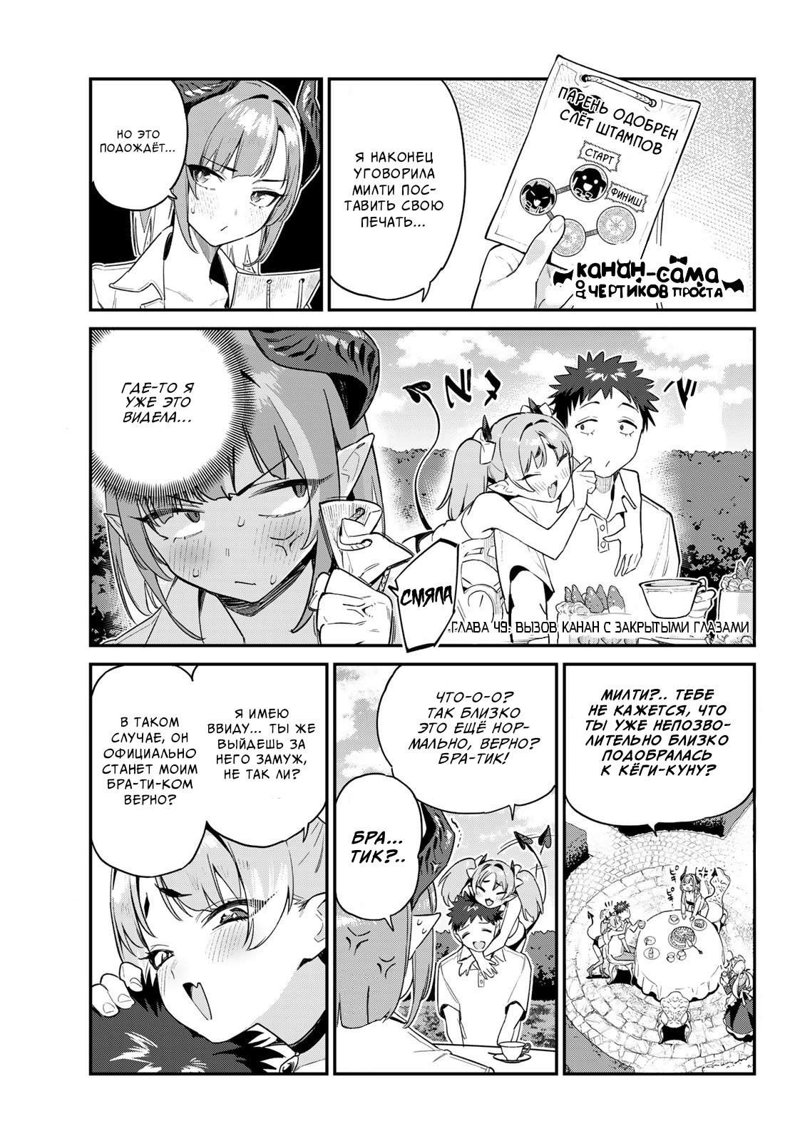 Манга Канан-сама до чертиков проста - Глава 49 Страница 1