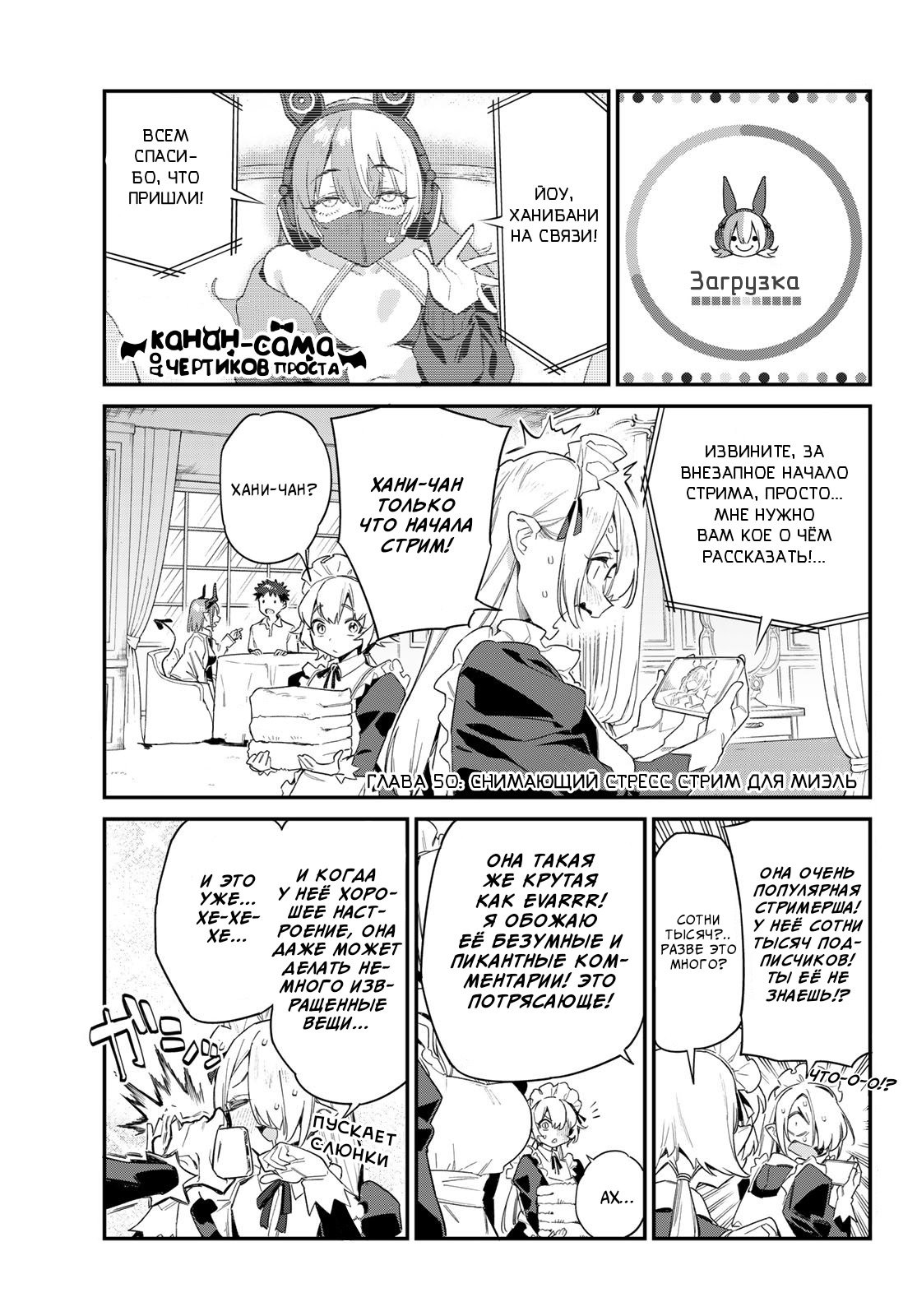 Манга Канан-сама до чертиков проста - Глава 50 Страница 1