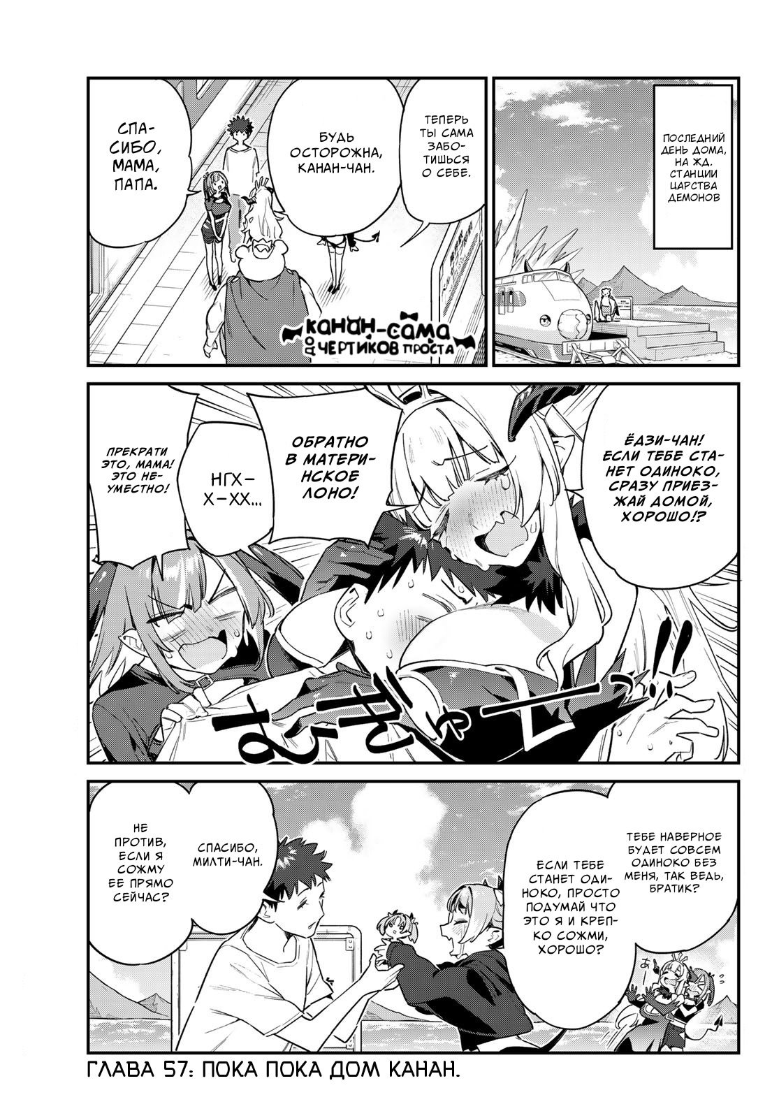 Манга Канан-сама до чертиков проста - Глава 57 Страница 1