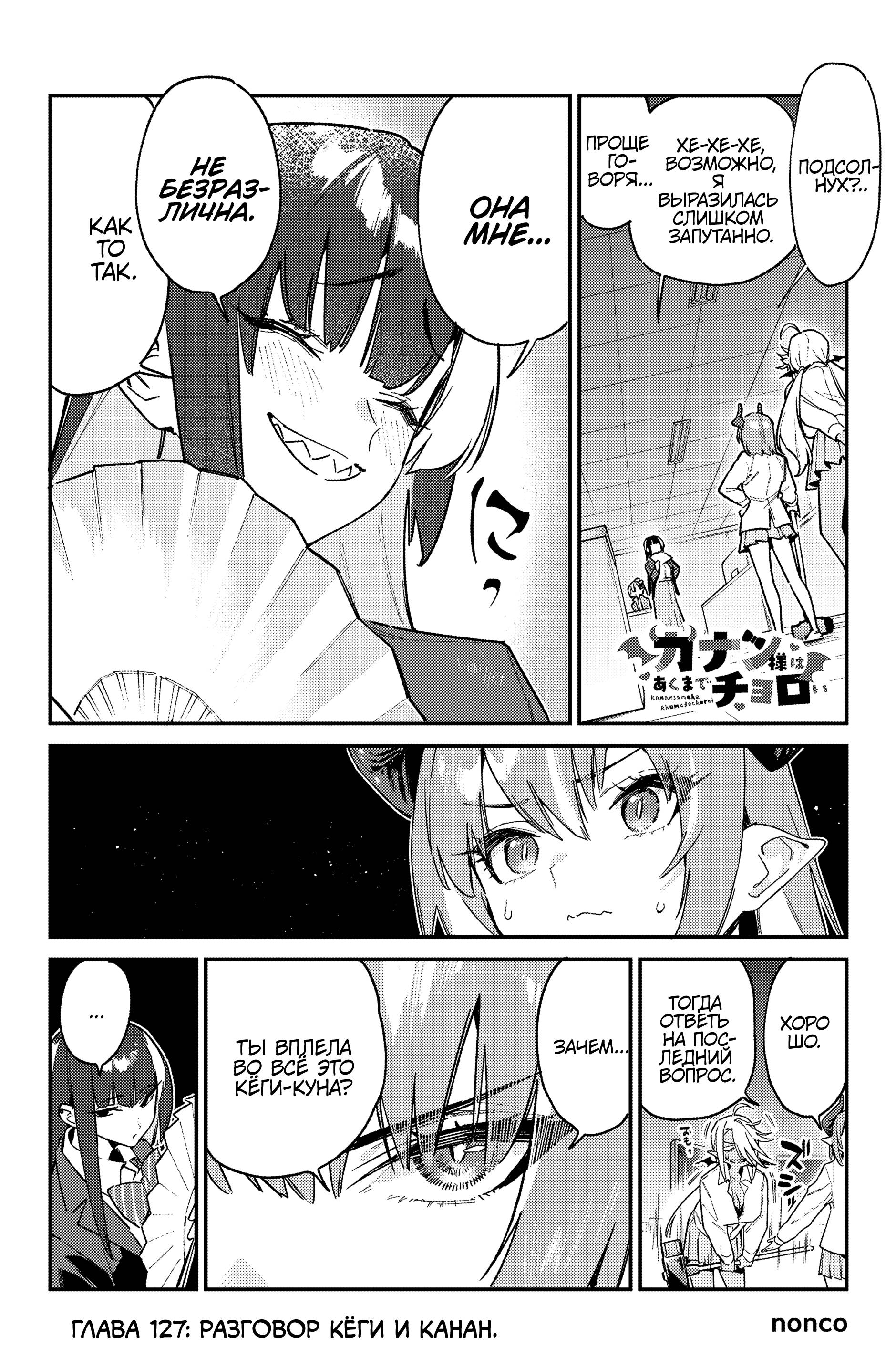 Манга Канан-сама до чертиков проста - Глава 127 Страница 2