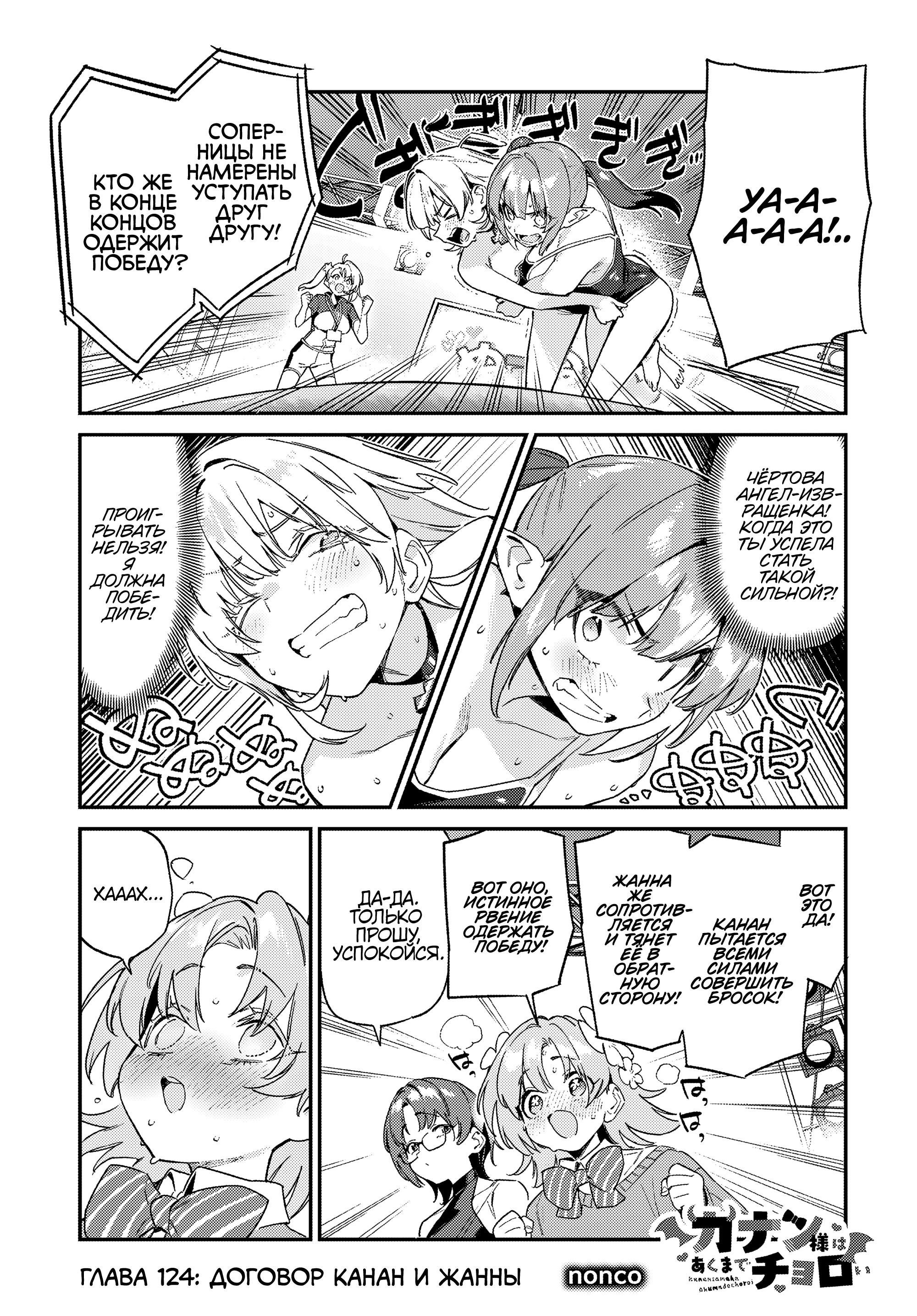Манга Канан-сама до чертиков проста - Глава 124 Страница 1