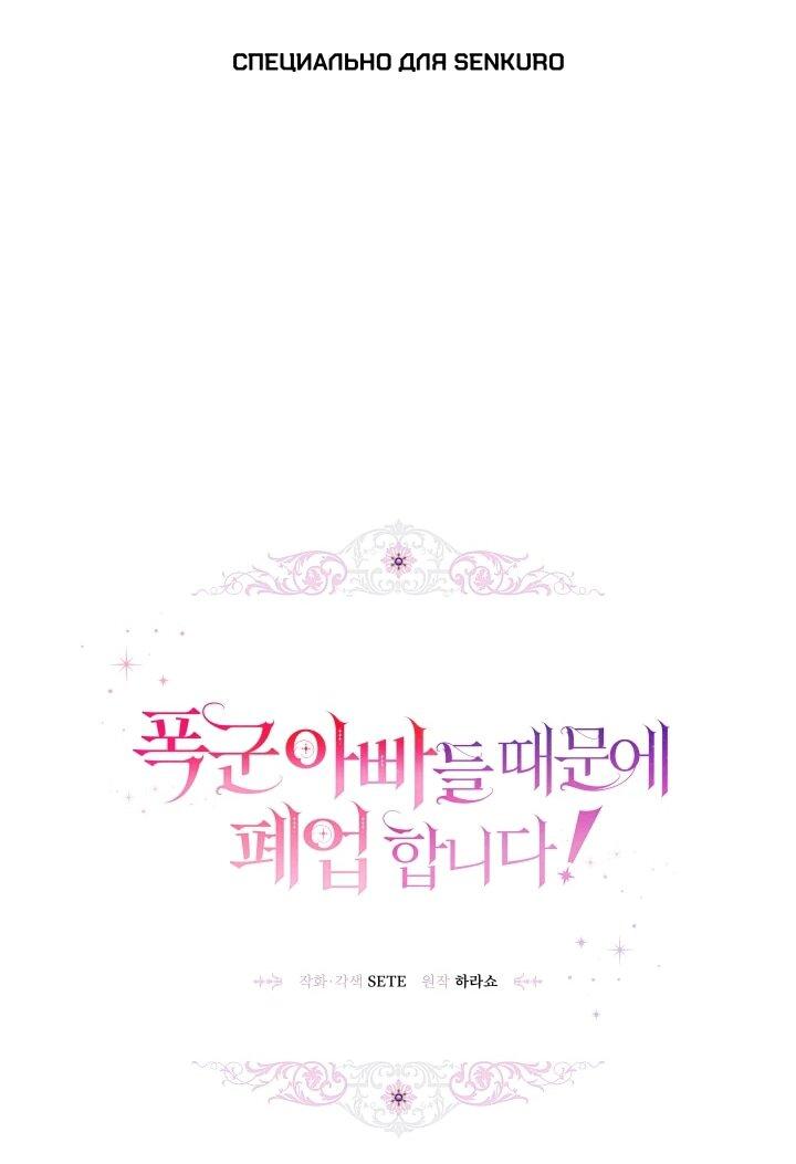 Манга Из-за отца-тирана мой бизнес закрылся - Глава 72 Страница 1