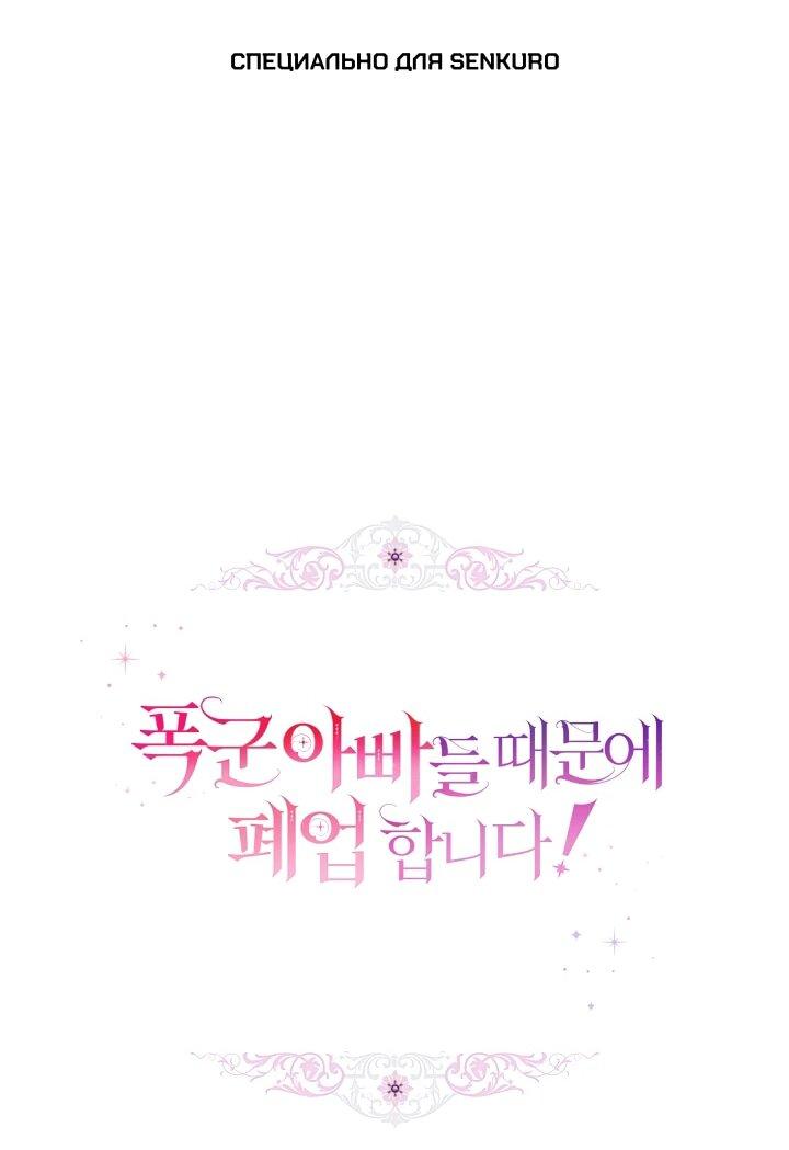 Манга Из-за отца-тирана мой бизнес закрылся - Глава 68 Страница 1