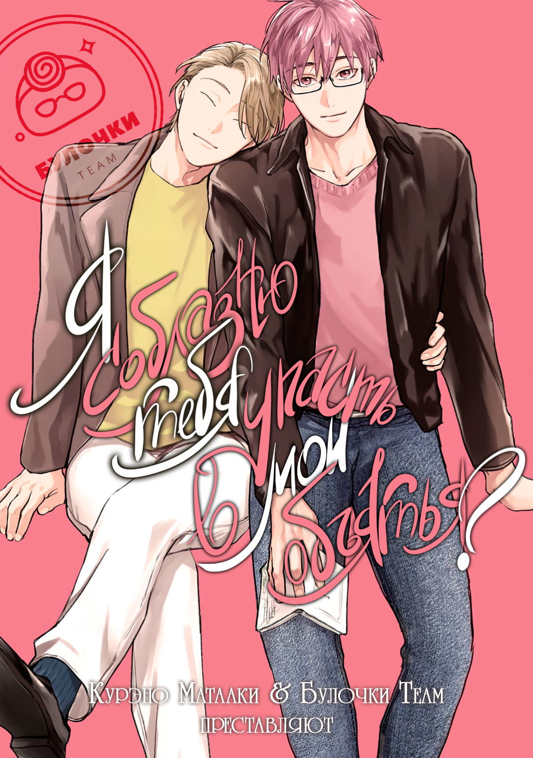 Манга Я соблазню тебя упасть в мои объятья? - Глава 18.2 Страница 2