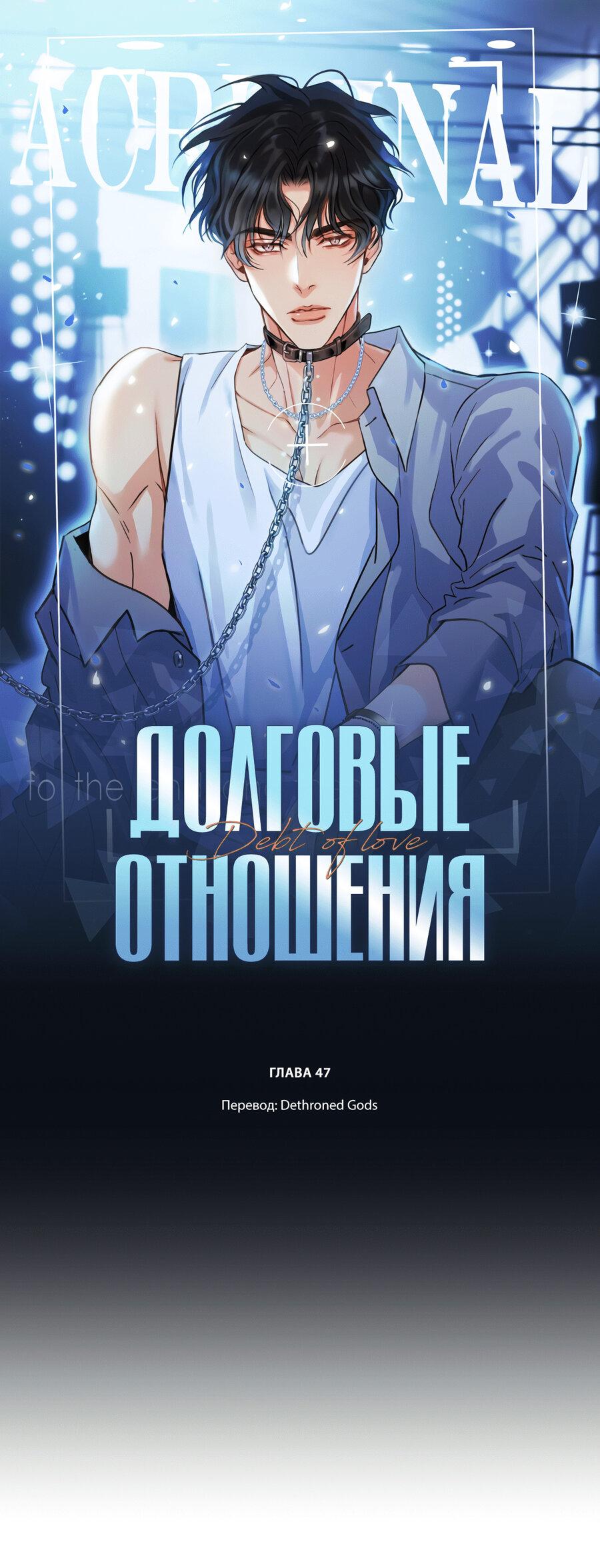Манга Долговые отношения - Глава 47 Страница 1